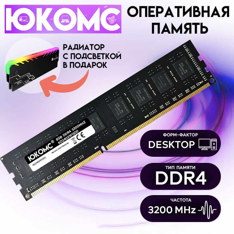 ЮКОМС Оперативная память DDR4 3200mHz + Радиатор с RGB подсветкой в комплекте 2x8 ГБ (KD2403191300)  #1