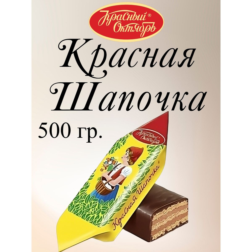 Конфеты Красная Шапочка, Красный Октябрь, 500 г. #1