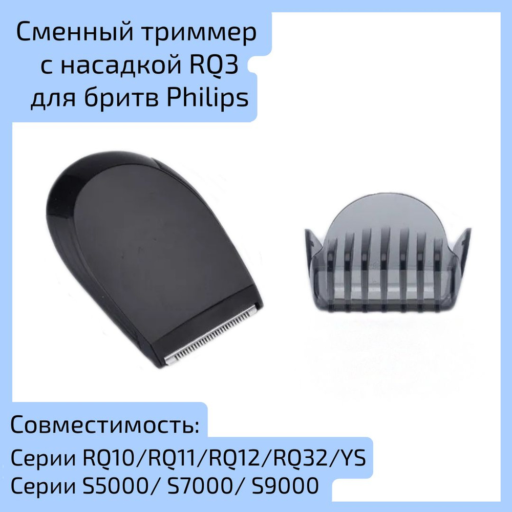 Сменный триммер с насадкой для Philips RQ3/RQ10/RQ11/RQ12/RQ32/YS для стрижки усов и бакенбардов  #1