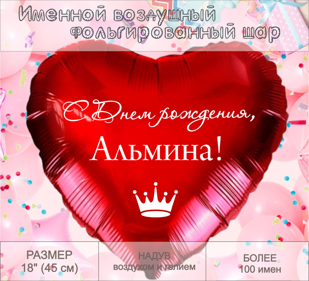 Сердце шар именное, красное, фольгированное "С днем рождения, Альмина!"  #1