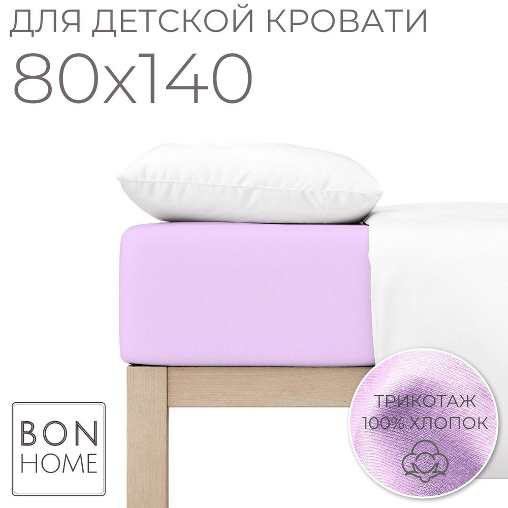 Мягкая простыня для детской кроватки 80х140, трикотаж 100% хлопок (лиловый)  #1