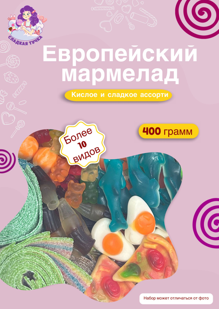Набор жевательного Европейского мармелада, кислые и сладкие, 400 грамм  #1