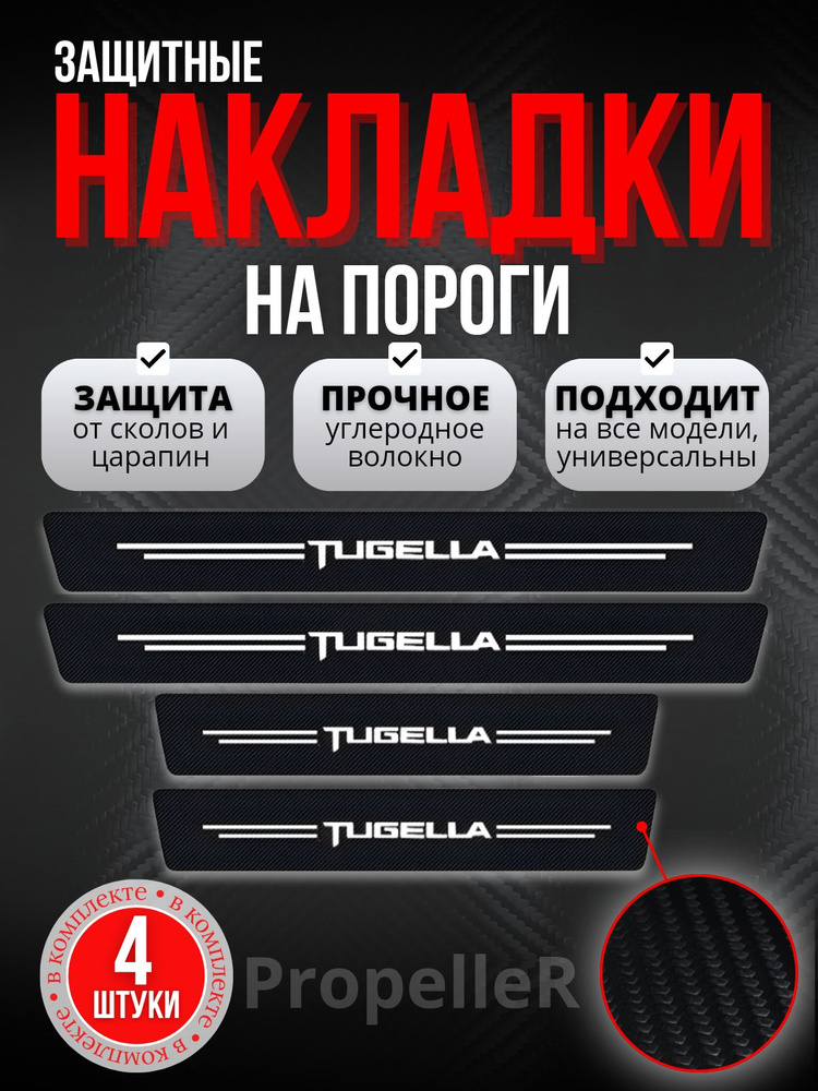 Защитные накладки на пороги автомобиля для TUGELLA / Тугелла, углеродное волокно, наклейки против царапин, #1