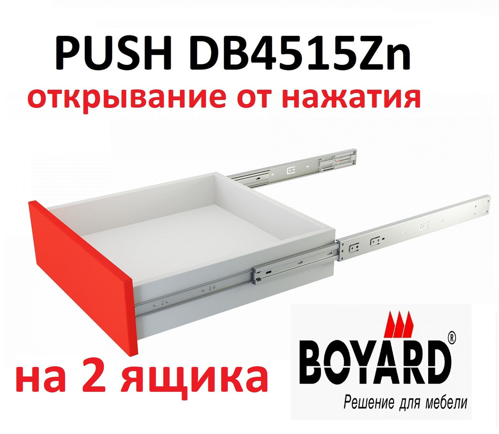 Шариковые направляющие PUSH 500 мм, Boyard DB4515Zn/500 на 2 ящика #1