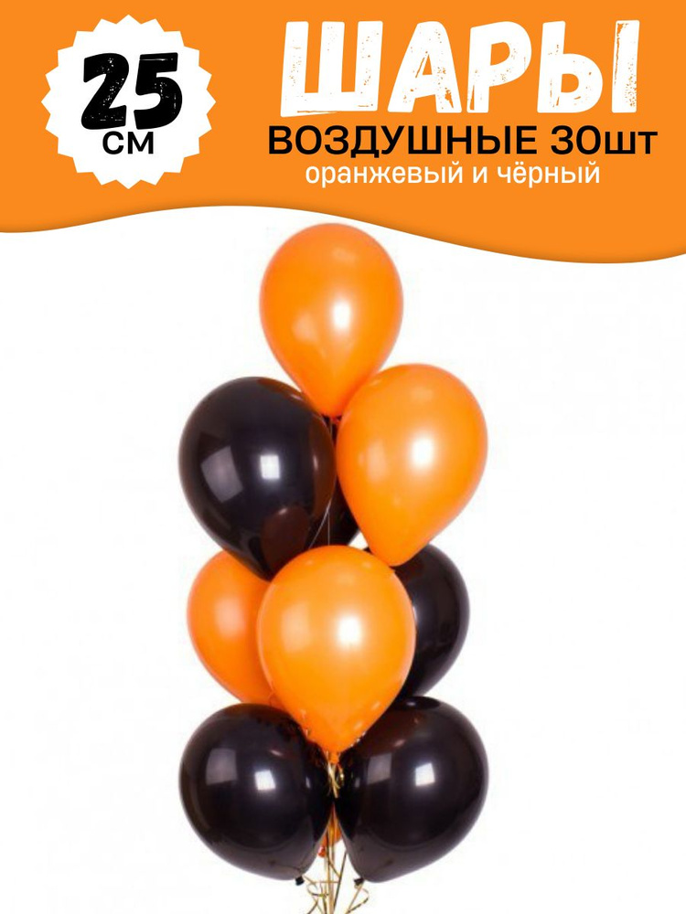 Воздушные шары для праздника, яркий цветной набор 30шт, "Черный и Оранжевый", на детский или взрослый #1