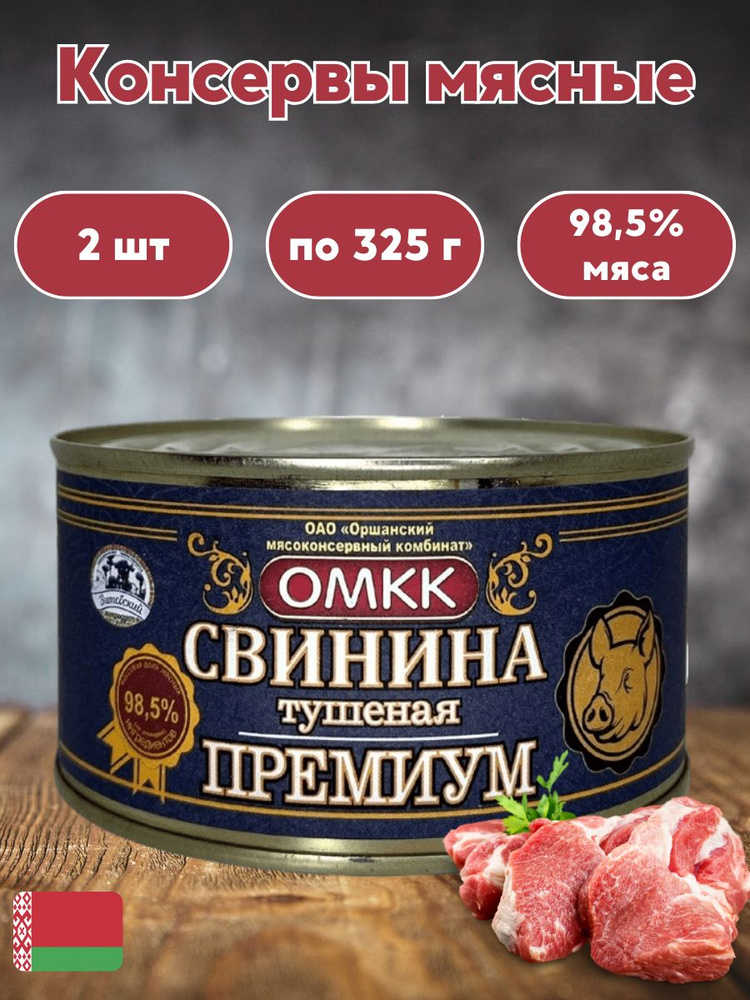 Свинина тушёная Премиум белорусская 2 шт по 325 г #1