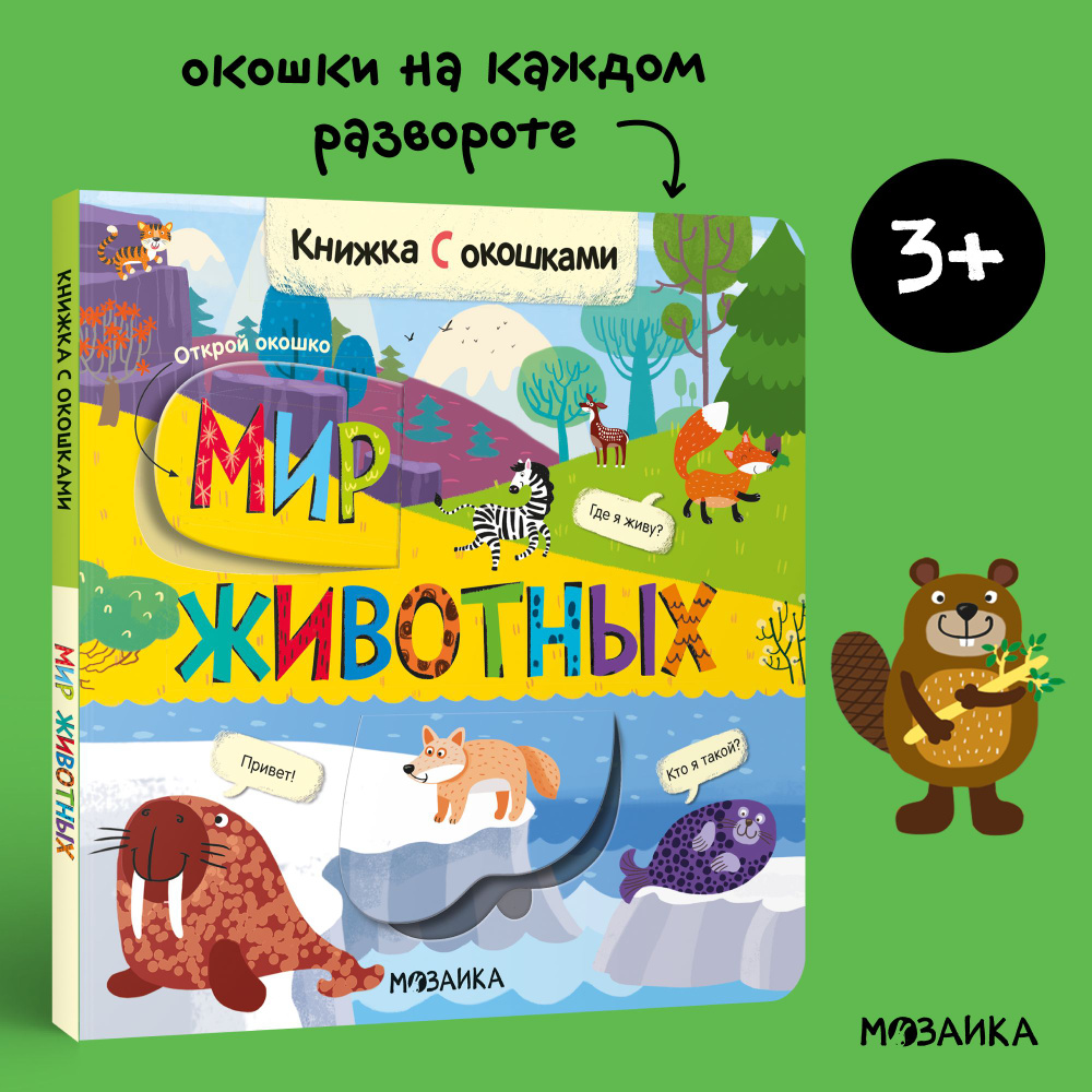 Книжки с окошками для детей, развитие малыша. Книги для обучения мальчиков и девочек. МОЗАИКА kids. Мир #1