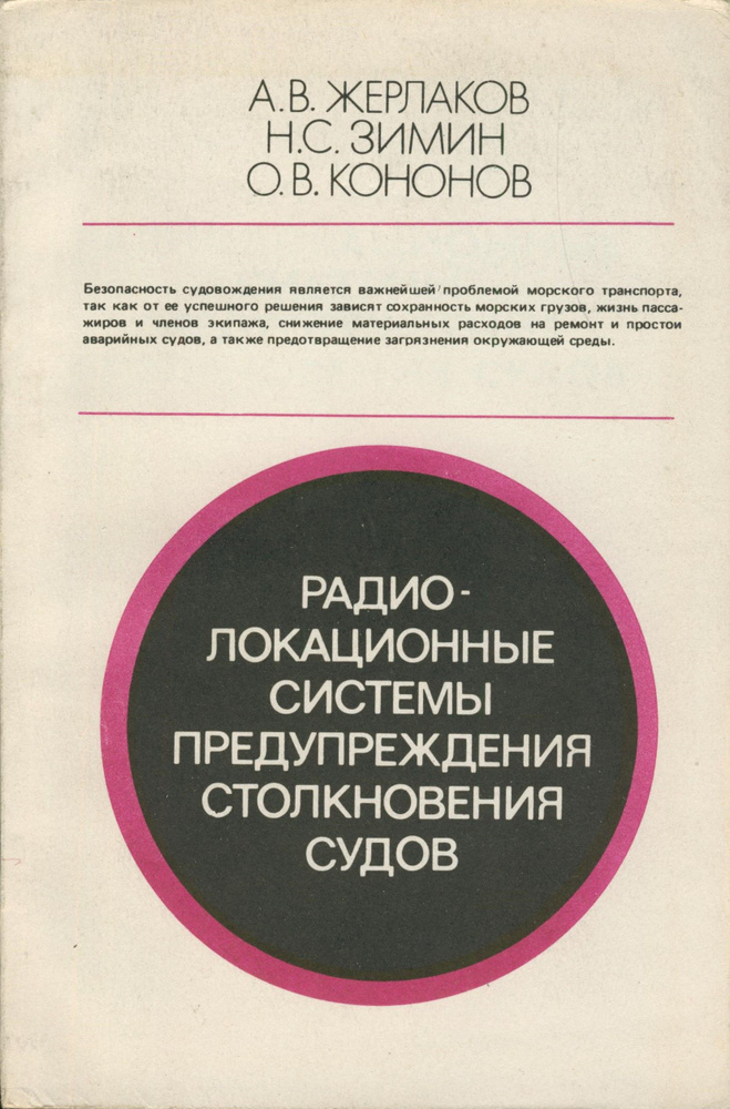 Радиолокационные системы предупреждения столкновения судов | Жерлаков Александр Васильевич, Зимин Н. #1