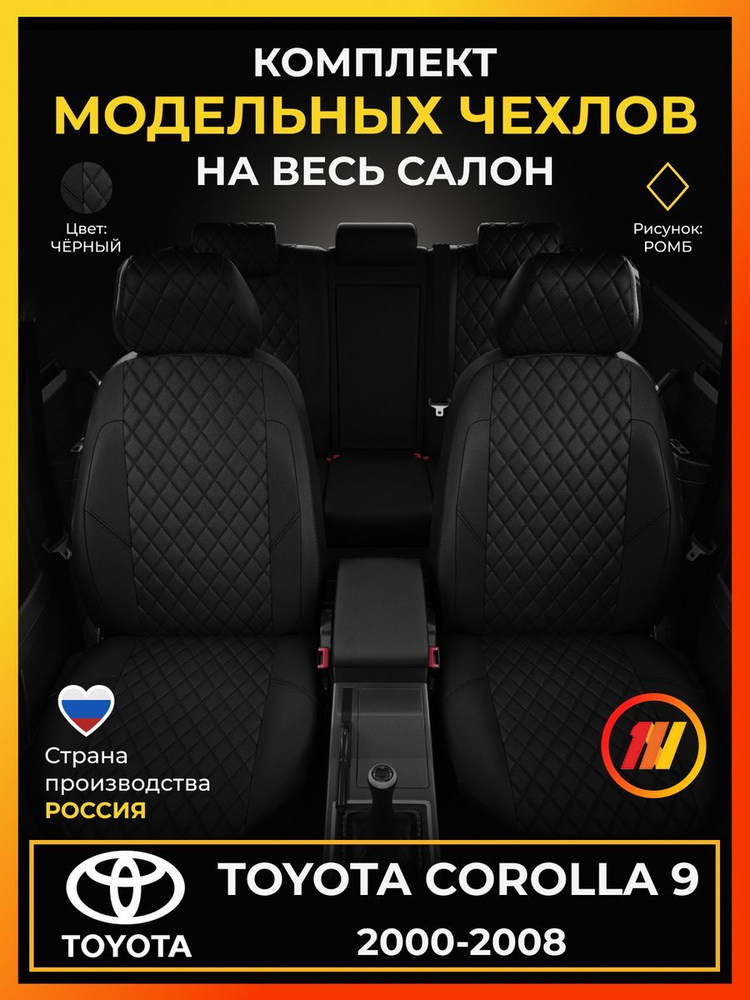 Чехлы на сиденья для Toyota Corolla 9 (Тойота Королла 9) с 2000-2008г.  #1