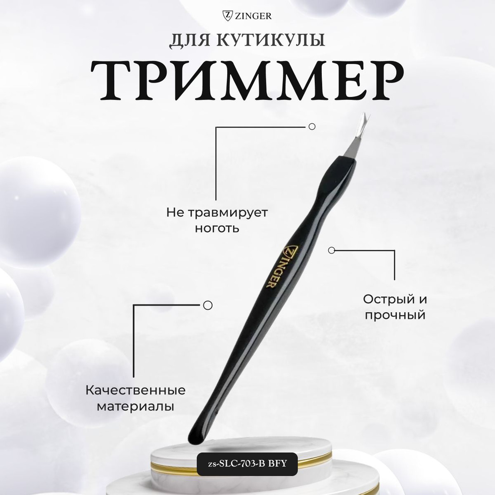 Триммер для удаления кутикулы Zinger Beauty For You Black SLC-703-B #1