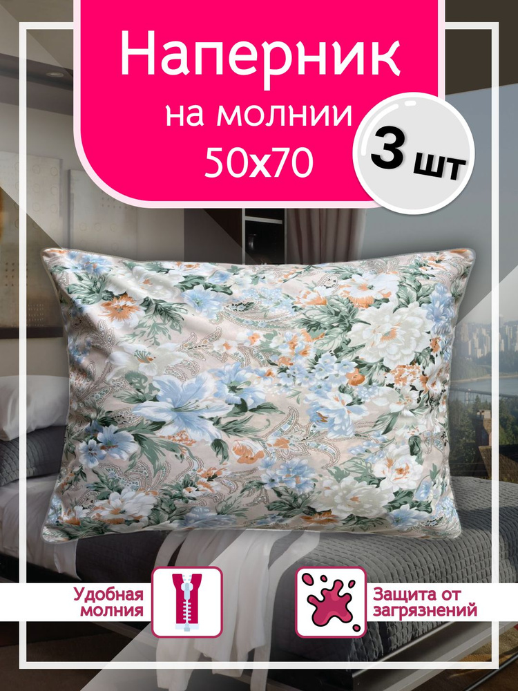 Наперник 50х70 с молнией - 3шт, Тиковая ткань, 50x70 см Enamorado #1