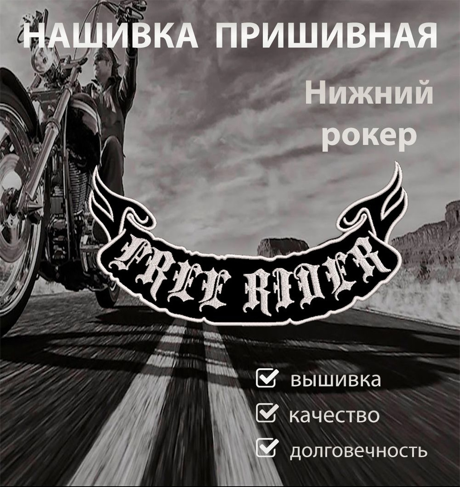 Большие байкерские нашивки на куртку на спину 25*13 см Free Rider  #1