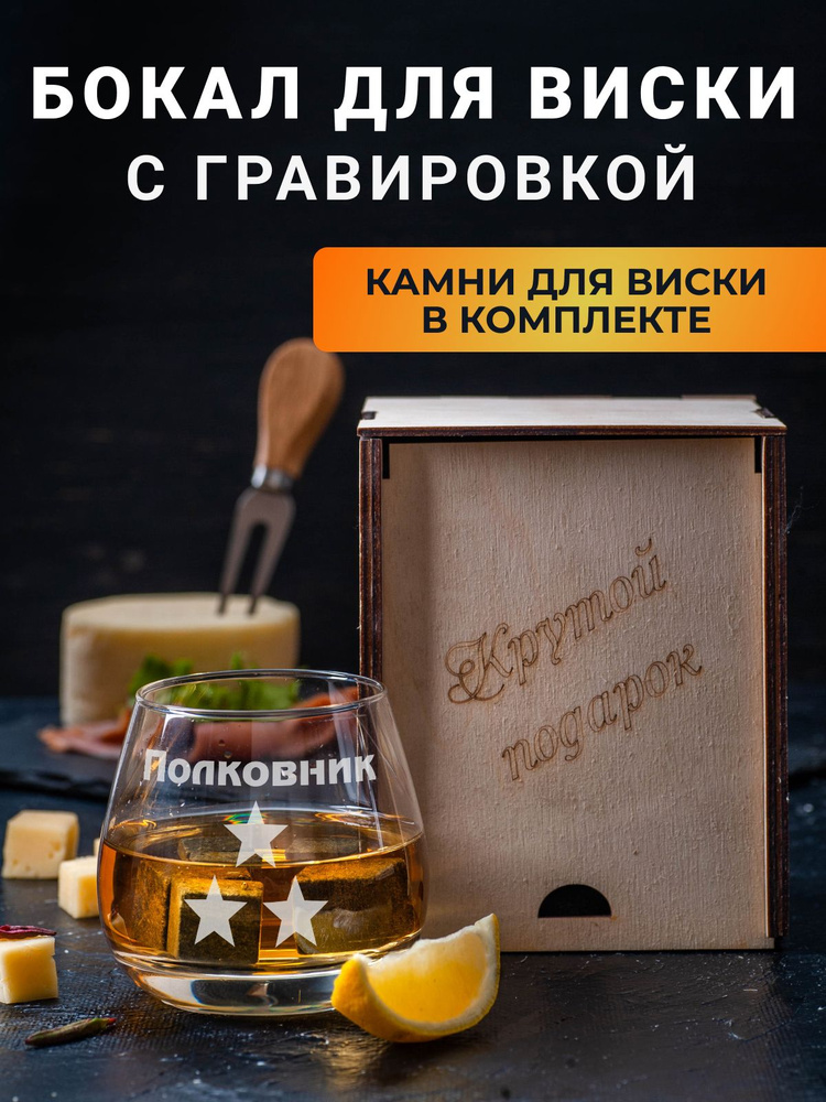 Бокал для виски с гравировкой "Полковник" и охлаждающие камни в подарочной коробке  #1