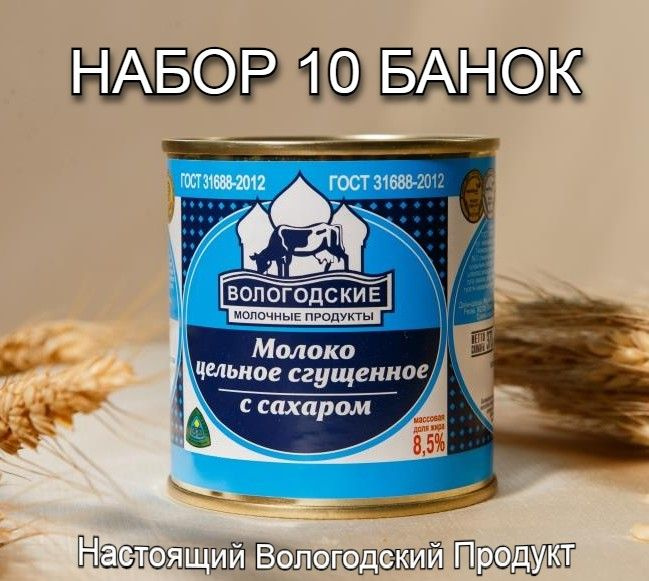 Молоко цельное сгущенное с сахаром м.д.ж. 8,5%, 370 г (10 банок)  #1