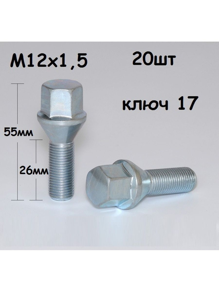 БОЛТЫ КОЛЕСНЫЕ М 12х1,5 20шт под ключ 17мм #1