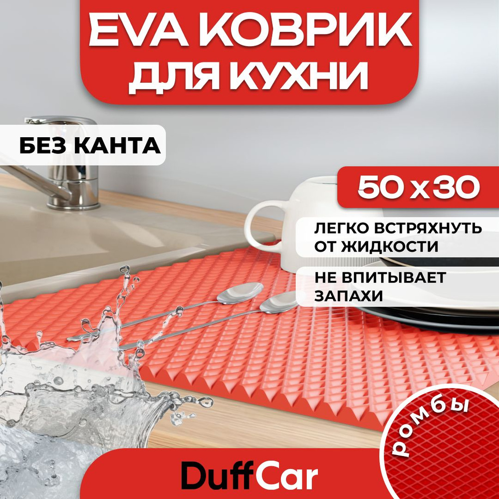 Коврик для кухни EVA (ЭВА) DuffCar универсальный 50 х 30 сантиметров. Ровный край. Ромб Красный. Ковер #1