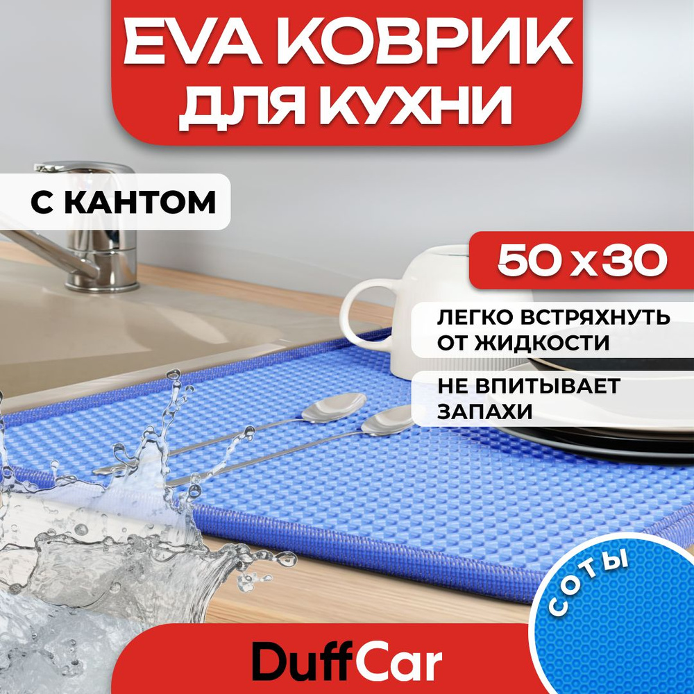 Коврик для кухни EVA (ЭВА) DuffCar универсальный 50 х 30 сантиметров. С кантом. Сота Синяя. Ковер в дом. #1