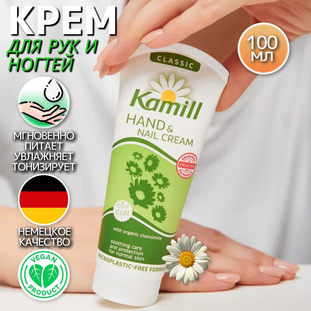 Kamill Крем для рук и ногтей увлажняющий "Classic" с экстрактом ромашки 100 мл  #1