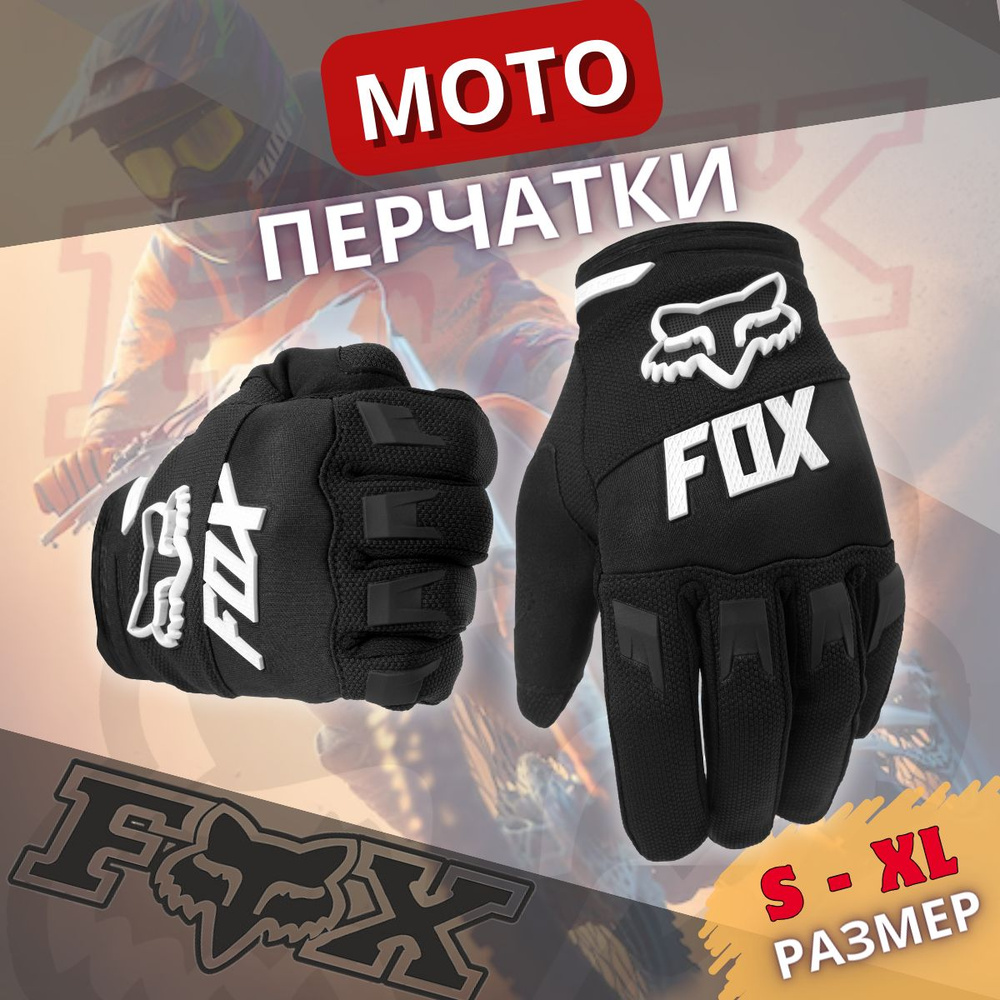 FOX Мотоперчатки, размер: L, цвет: черный #1