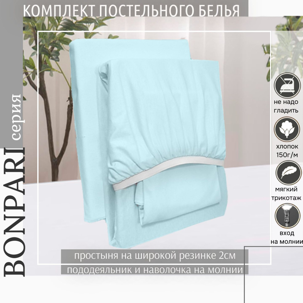 Комплект постельного белья Bonpari 2-спальный, цвет светло-голубой, с простыней на резинке  #1