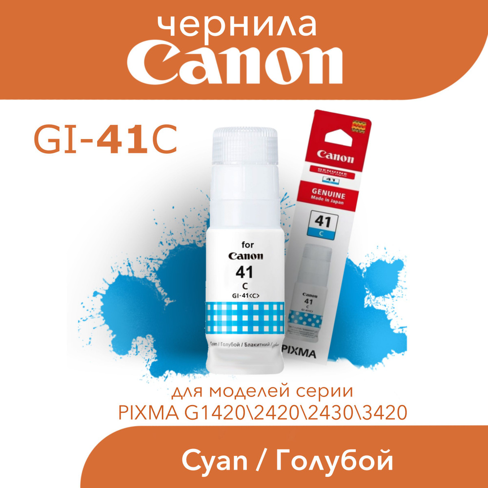 Чернила Canon GI-41 C для PIXMA 1420 2420 2430 3420 #1