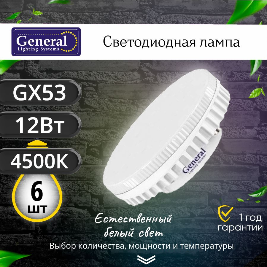 Светодиодная лампа GX53 12Вт 4500К / лампочка потолочная 12w таблетка GX 53 General / 12 вт Дневной белый #1