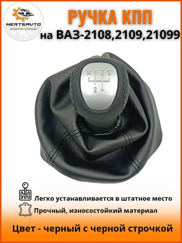 Ручка КПП с чехлом ЛЮКС-серебро на ВАЗ-2108, 2109, 21099 ручка коробки переключения передач, черный с #1
