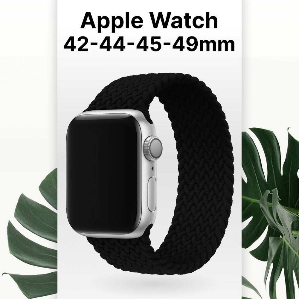 Эластичный ремешок для смарт часов Apple Watch series 1-8 и Эпл Вотч SE 42-44-45-49 mm / Тканевый плетенный #1