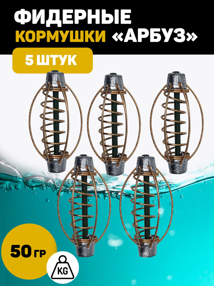 Кормушка Арбуз для рыбалки фидерная. 50 грамм 5 штук #1