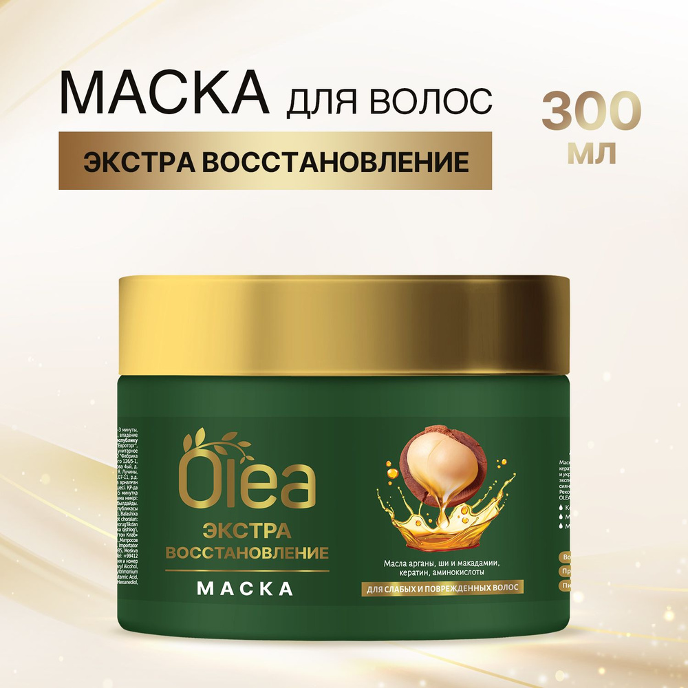 Маска для волос ЭКСТРА ВОССТАНОВЛЕНИЕ 300 мл, OLEA #1