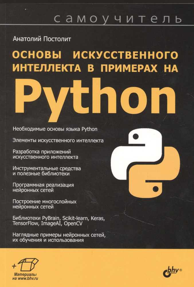 Основы искусственного интеллекта в примерах на Python. Самоучитель  #1