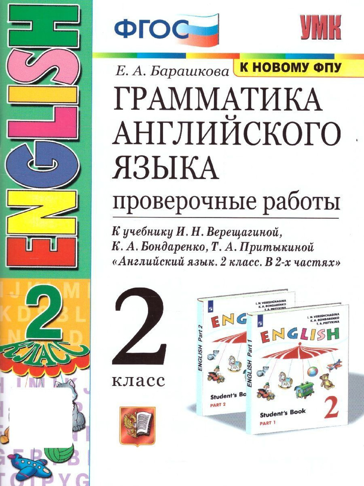 Английский язык 2 класс. Проверочные работы 2-й год обучения. УМК "Начальная школа". ФГОС | Барашкова #1