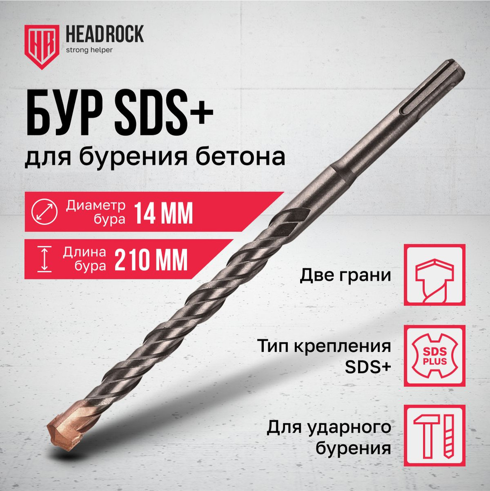 Бур по бетону SDS+ 14x210 мм HeadRock #1