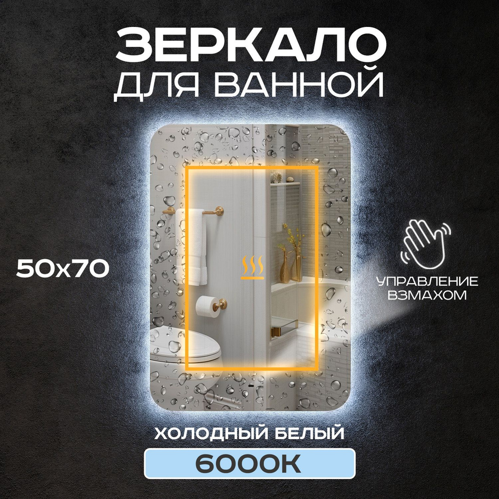 Зеркало для ванной прямоугольное Luminor 50*70 с выключателем на взмах, с подсветкой 6000К, с подогревом #1