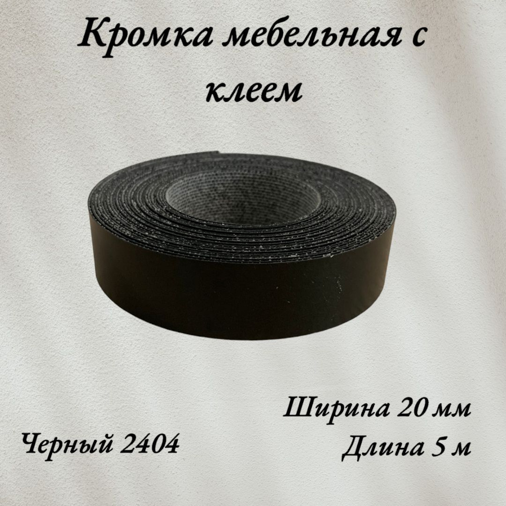 Кромка мебельная меламиновая с клеем Черный 2404, 20мм, 5 метров  #1