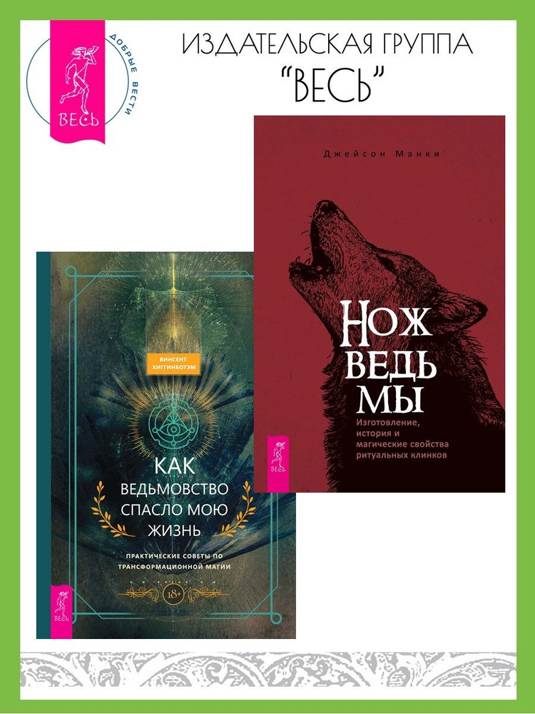 Нож ведьмы + Как ведьмовство спасло мою жизнь | Манки Джейсон, Хиггинботэм Винсент  #1