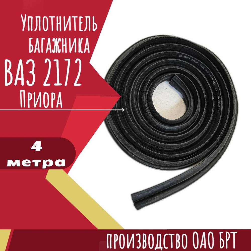 Уплотнитель багажника (крышки) ВАЗ/LADA 2172 Приора универсал, 4 метра, резиновый, производство ОАО БРТ #1