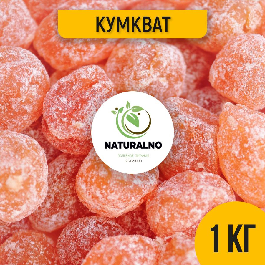 Кумкват сушёный мандарин 1 кг купить на OZON по низкой цене в ...