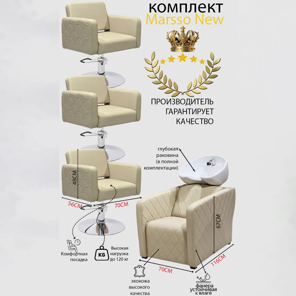Парикмахерский комплект "Marsso New", Бежевый, 3 кресла гидравлика диск, 1 мойка глубокая белая раковина #1