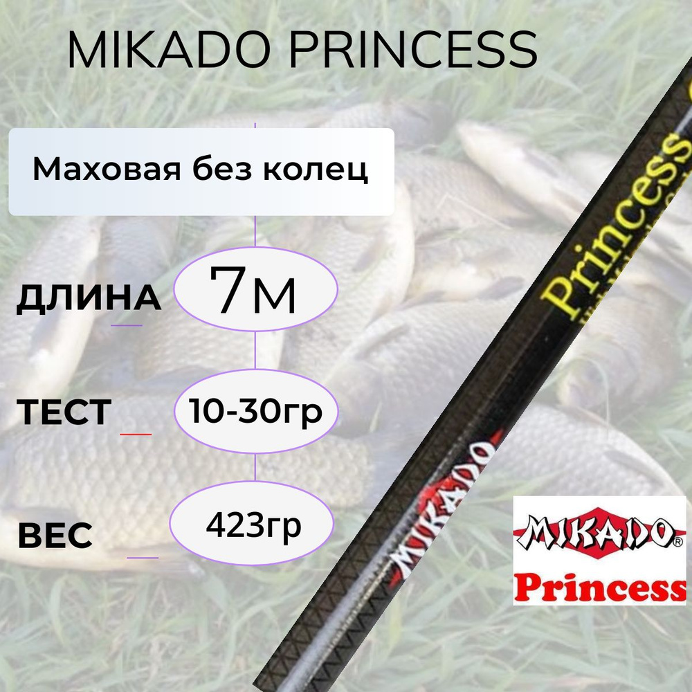 Удочка маховая Mikado Princess 7 м 10-30г , микадо принцесса #1