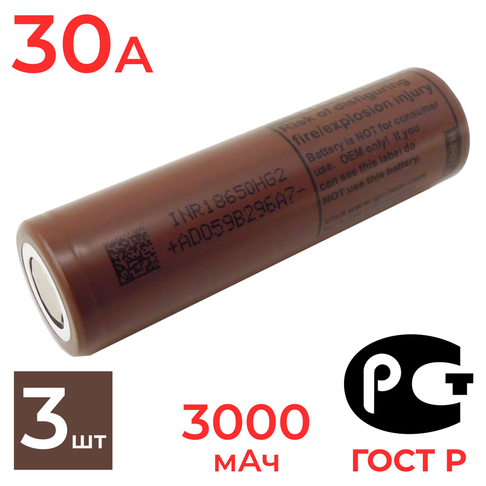 Аккумулятор 18650 для LG HG2 высокотоковый 3000 мАч, 30 А, 3.7 В / BATTUTRU / 3 шт  #1