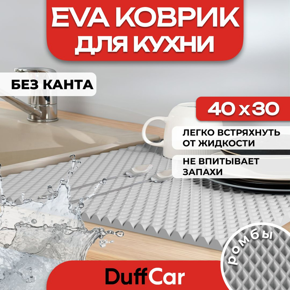 Коврик для кухни EVA (ЭВА) DuffCar универсальный 40 х 30 сантиметров. Ровный край. Ромб Серый. Ковер #1