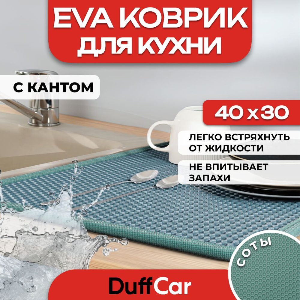 Коврик для кухни EVA (ЭВА) DuffCar универсальный 40 х 30 сантиметров. С кантом. Сота Темно-зеленая. Ковер #1