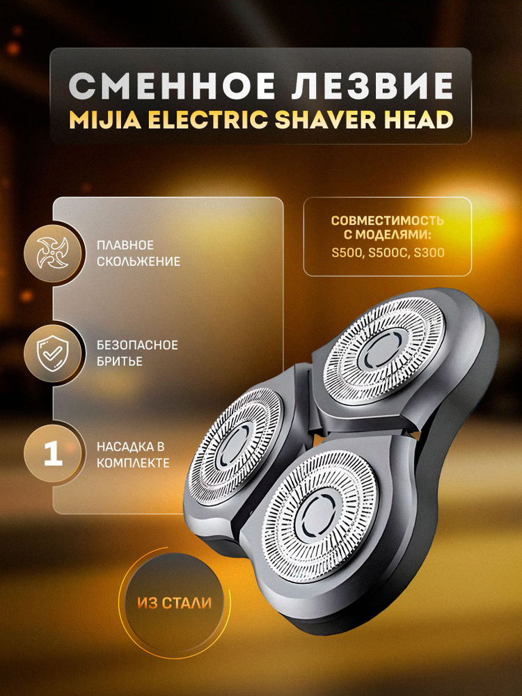 Сменное лезвие Mijia Electric Shaver S500 MJTXD01SKS #1