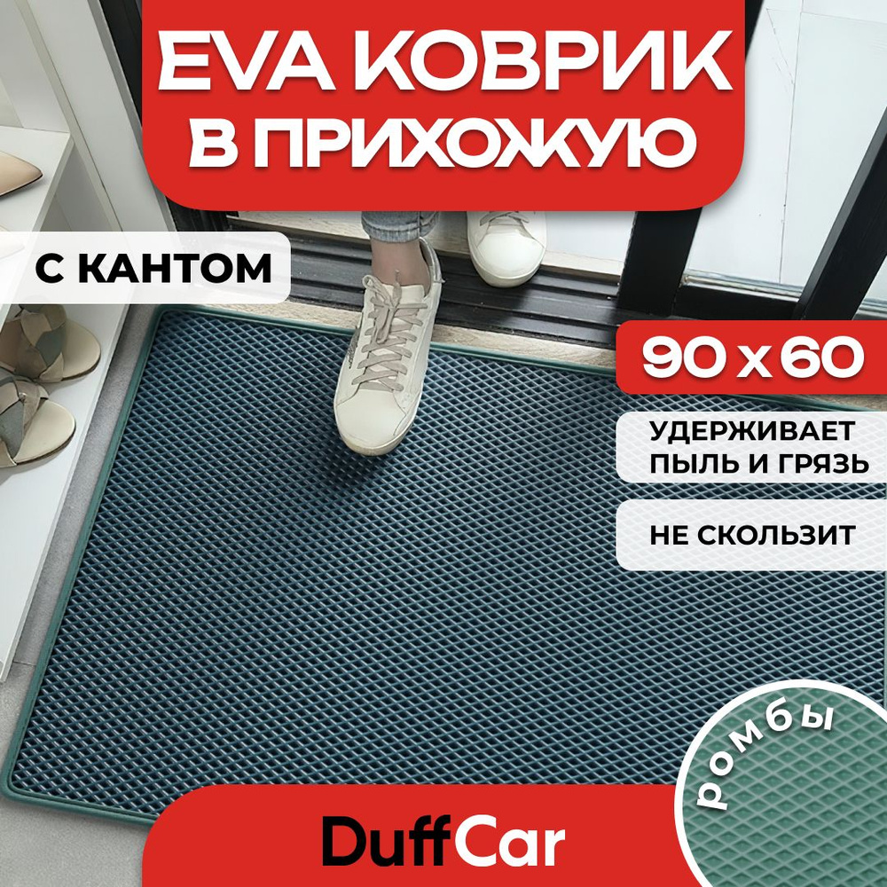 Коврик придверный EVA (ЭВА) DuffCar универсальный 90 х 60 сантиметров. С кантом. Ромб Темно-зеленый. #1