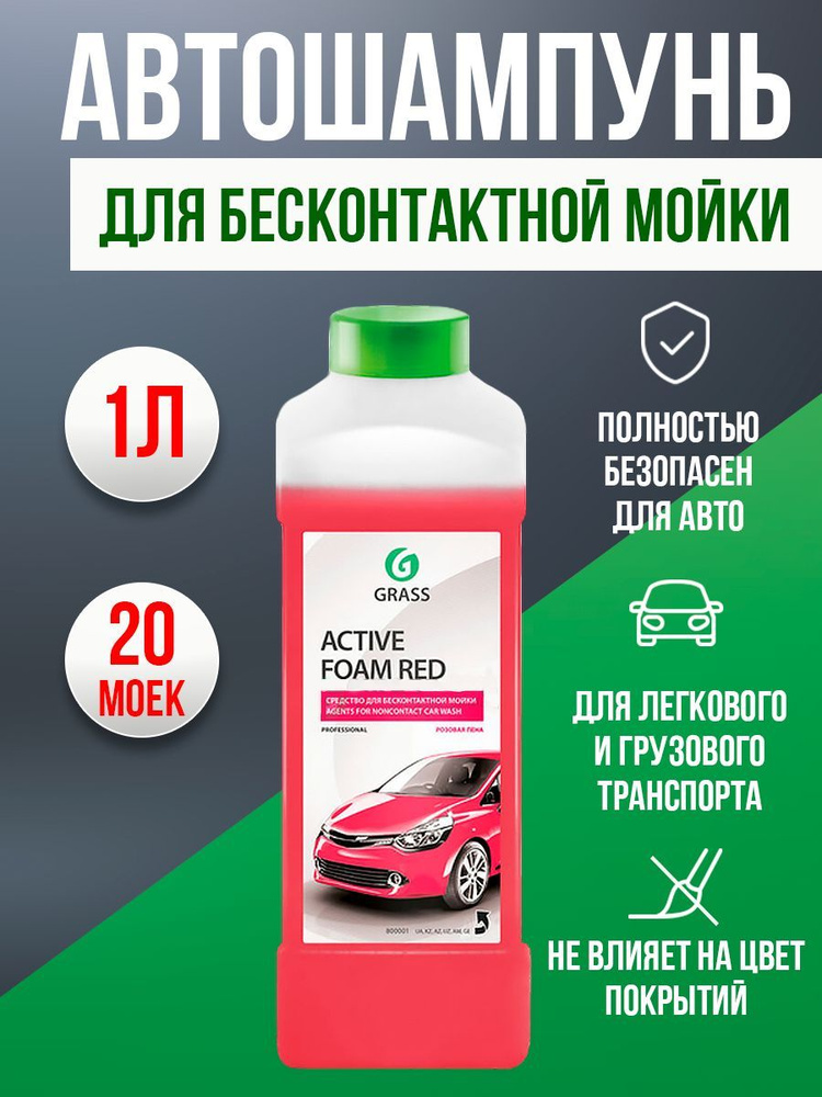 Grass Автошампунь, 1.0 л, 1 шт. #1