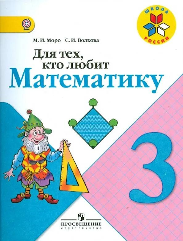 3 класс. Математика. Для тех кто любит математику. Моро Мария Игнатьевна. (2018 год) | Моро Мария Игнатьевна #1