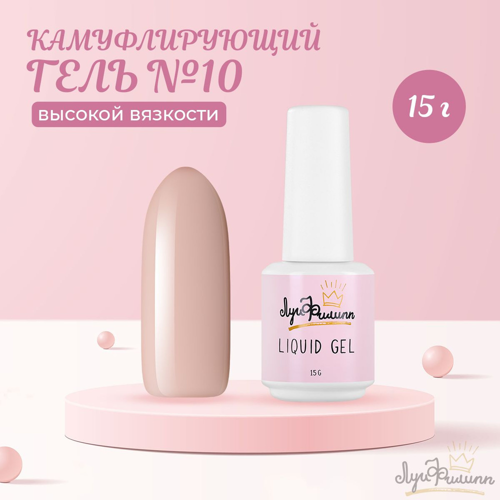 Луи Филипп, Гель Hard Liquid Gel №10, 15 г #1