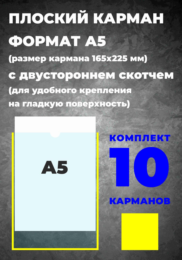 Карман А5 для информации, самоклеющийся, 10 шт. #1