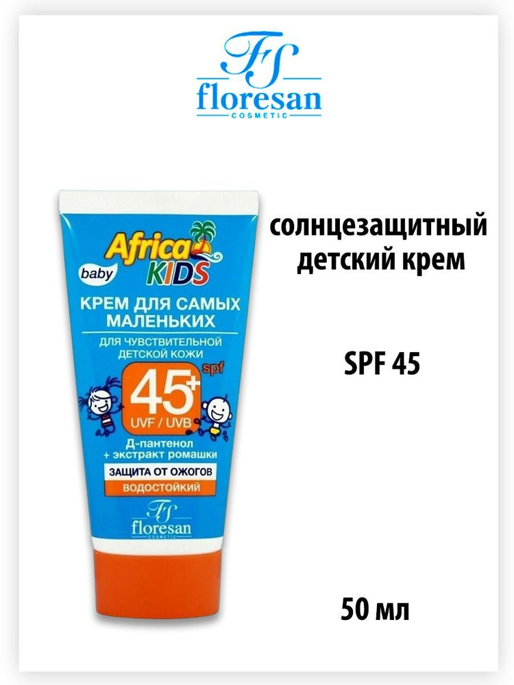 Africa kids Крем для чувствительной детской кожи SPF 45+ #1